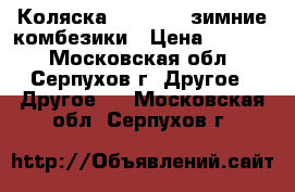Коляска prampol2/1зимние комбезики › Цена ­ 5 000 - Московская обл., Серпухов г. Другое » Другое   . Московская обл.,Серпухов г.